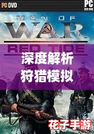 深度解析狩猎模拟2实机影像，游戏爱好者不容错过的精彩预告