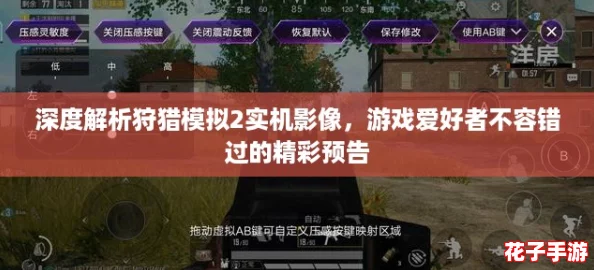 深度解析狩猎模拟2实机影像，游戏爱好者不容错过的精彩预告