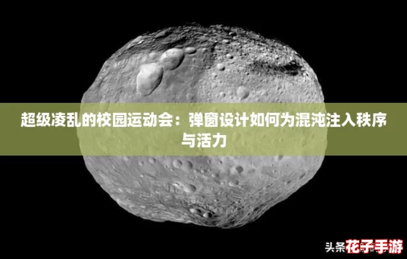 超级凌乱的校园运动会：弹窗设计如何为混沌注入秩序与活力