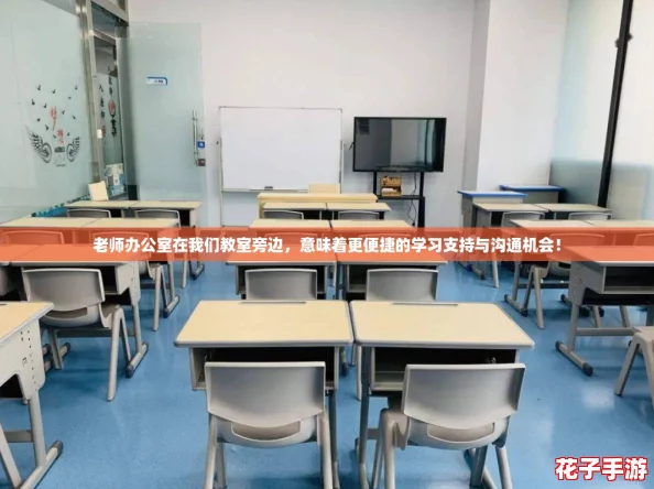 老师办公室在我们教室旁边，意味着更便捷的学习支持与沟通机会！