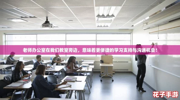 老师办公室在我们教室旁边，意味着更便捷的学习支持与沟通机会！