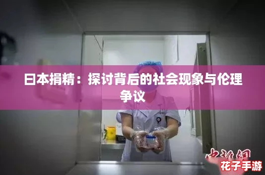 曰本捐精：探讨背后的社会现象与伦理争议