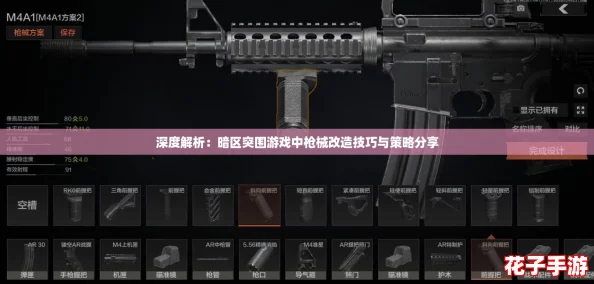 深度解析：暗区突围游戏中枪械改造技巧与策略分享