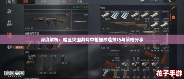 深度解析：暗区突围游戏中枪械改造技巧与策略分享