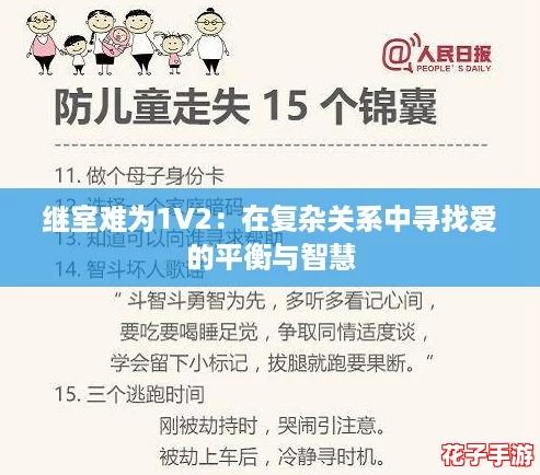 继室难为1V2：在复杂关系中寻找爱的平衡与智慧