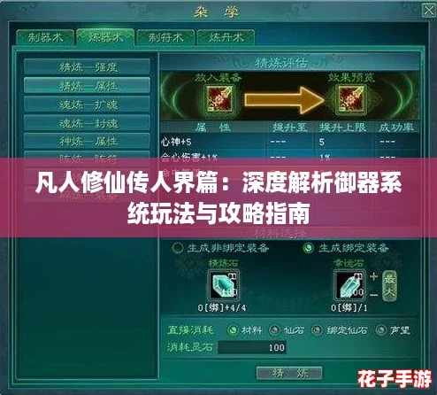 凡人修仙传人界篇：深度解析御器系统玩法与攻略指南