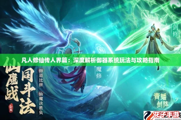 凡人修仙传人界篇：深度解析御器系统玩法与攻略指南