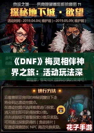 《DNF》梅灵相伴神界之旅：活动玩法深度攻略解析