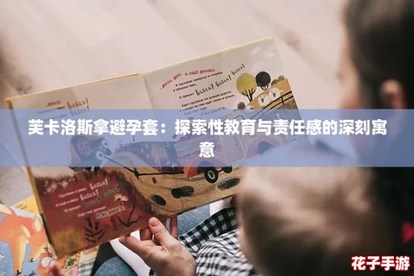 芙卡洛斯拿避孕套：探索性教育与责任感的深刻寓意