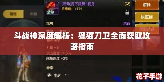 斗战神深度解析：狸猫刀卫全面获取攻略指南