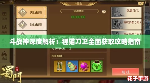 斗战神深度解析：狸猫刀卫全面获取攻略指南