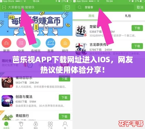 芭乐视APP下载网址进入IOS，网友热议使用体验分享！