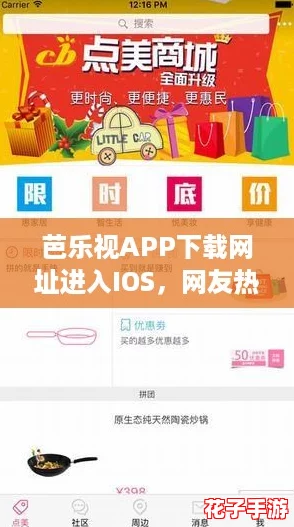 芭乐视APP下载网址进入IOS,网友热议使用体验分享! 芭乐视APP下载网址进入IOS,网友热议使用体验分享!