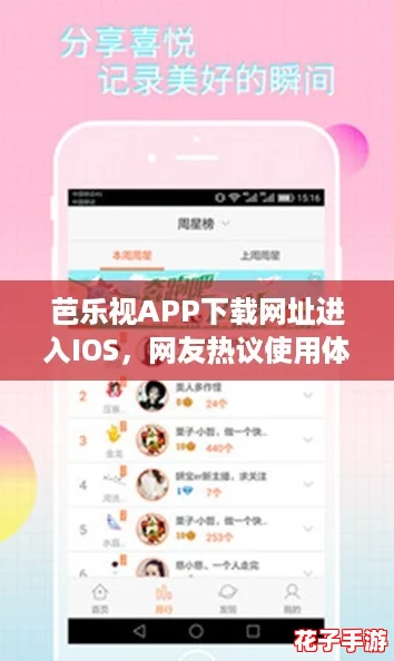 芭乐视APP下载网址进入IOS,网友热议使用体验分享! 芭乐视APP下载网址进入IOS,网友热议使用体验分享!