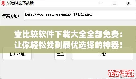 靠比较软件下载大全全部免费：让你轻松找到最优选择的神器！
