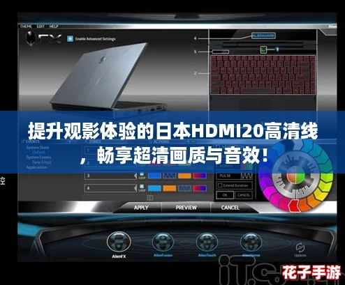 提升观影体验的日本HDMI20高清线，畅享超清画质与音效！