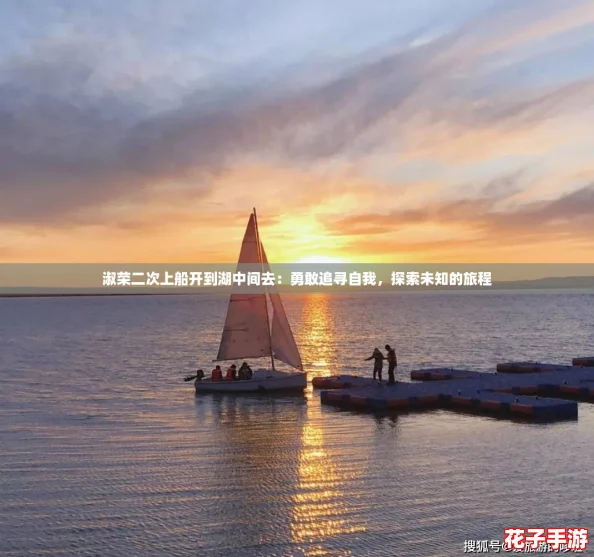 淑荣二次上船开到湖中间去：勇敢追寻自我，探索未知的旅程