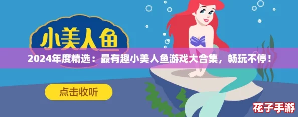 2024年度精选：最有趣小美人鱼游戏大合集，畅玩不停！