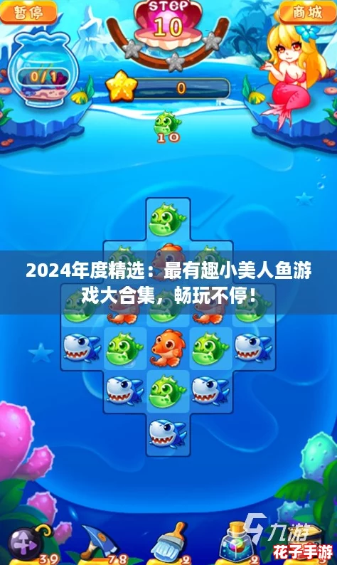 2024年度精选:最有趣小美人鱼游戏大合集,畅玩不停! 2024年度精选:最有趣小美人鱼游戏大合集,畅玩不停!