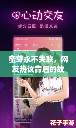 蜜芽永不失联,网友热议背后的故事与秘密! 蜜芽永不失联,网友热议背后的故事与秘密!