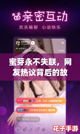 蜜芽永不失联,网友热议背后的故事与秘密! 蜜芽永不失联,网友热议背后的故事与秘密!