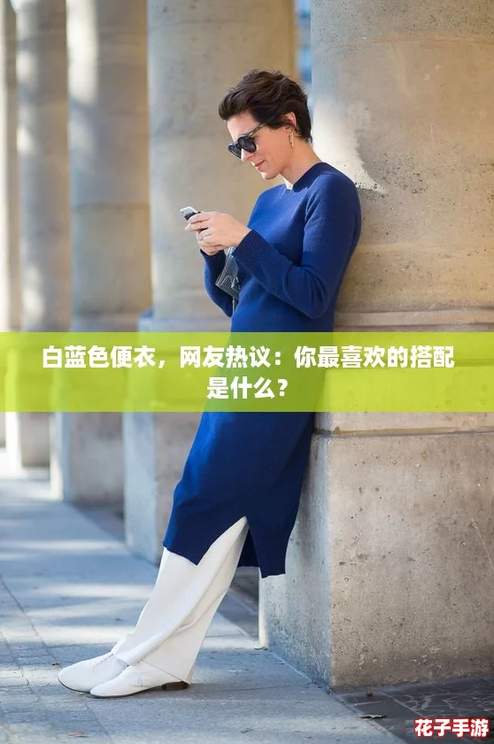 白蓝色便衣，网友热议：你最喜欢的搭配是什么？