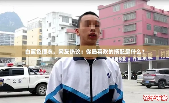 白蓝色便衣,网友热议:你最喜欢的搭配是什么? 白蓝色便衣,网友热议:你最喜欢的搭配是什么?