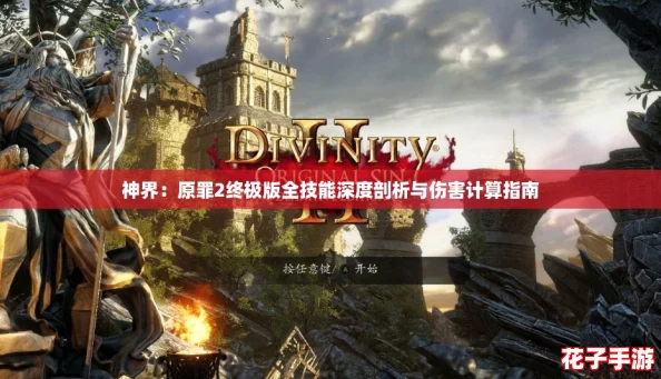 神界：原罪2终极版全技能深度剖析与伤害计算指南