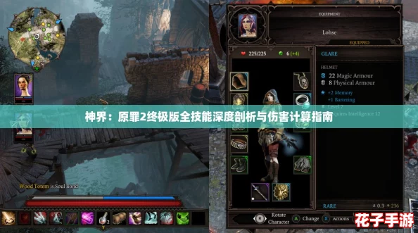 神界:原罪2终极版全技能深度剖析与伤害计算指南 神界:原罪2终极版全技能深度剖析与伤害计算指南