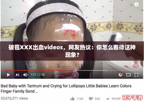 破苞XXX出血videos，网友热议：你怎么看待这种现象？