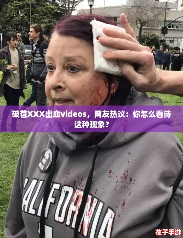 破苞XXX出血videos,网友热议:你怎么看待这种现象? 破苞XXX出血videos,网友热议:你怎么看待这种现象?