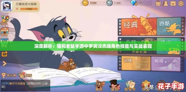 深度解析：猫和老鼠手游中罗宾汉杰瑞角色技能与实战表现