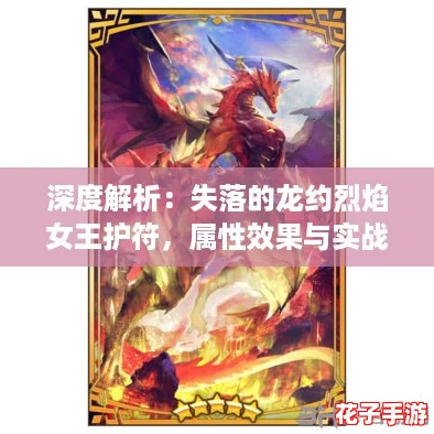 深度解析：失落的龙约烈焰女王护符，属性效果与实战评价