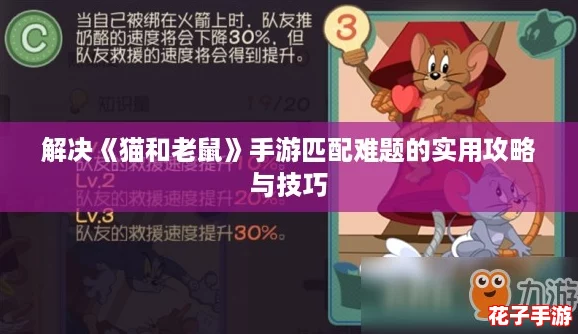 解决《猫和老鼠》手游匹配难题的实用攻略与技巧 解决《猫和老鼠》手游匹配难题的实用攻略与技巧