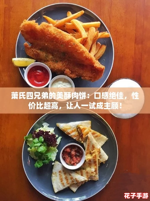 萧氏四兄弟的美酥肉饼：口感绝佳，性价比超高，让人一试成主顾！