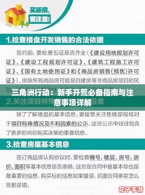三角洲行动：新手开荒必备指南与注意事项详解