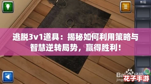 逃脱3v1道具：揭秘如何利用策略与智慧逆转局势，赢得胜利！