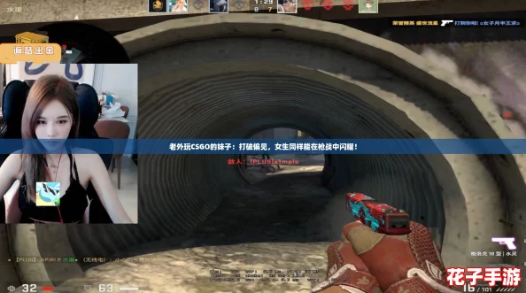 老外玩CSGO的妹子：打破偏见，女生同样能在枪战中闪耀！