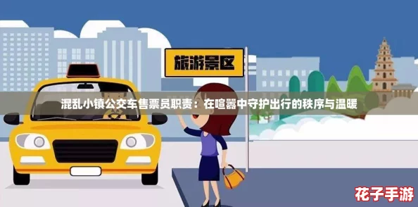 混乱小镇公交车售票员职责：在喧嚣中守护出行的秩序与温暖