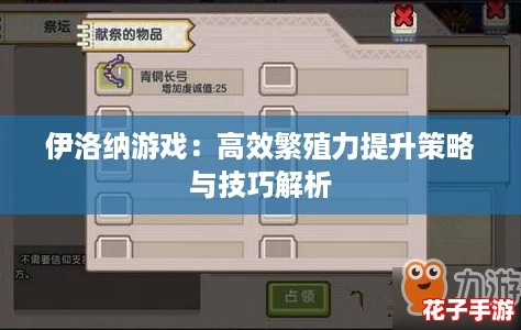 伊洛纳游戏：高效繁殖力提升策略与技巧解析