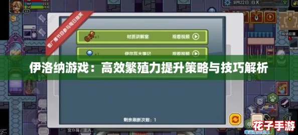 伊洛纳游戏：高效繁殖力提升策略与技巧解析
