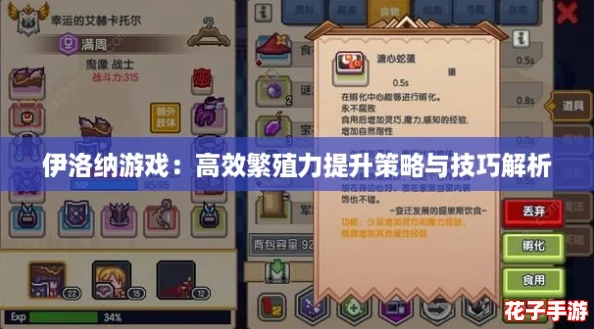 伊洛纳游戏：高效繁殖力提升策略与技巧解析