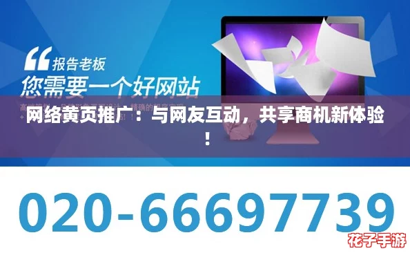 网络黄页推广：与网友互动，共享商机新体验！