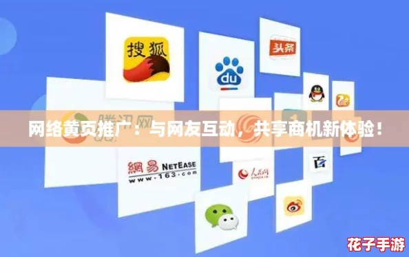 网络黄页推广：与网友互动，共享商机新体验！