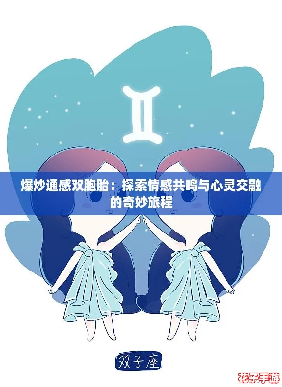 爆炒通感双胞胎：探索情感共鸣与心灵交融的奇妙旅程