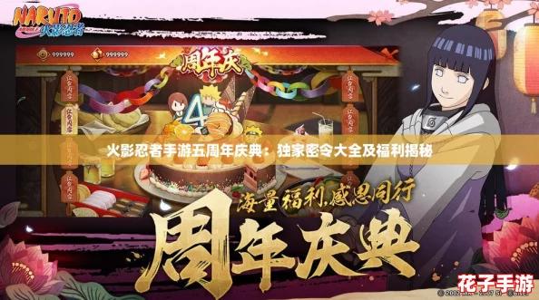 火影忍者手游五周年庆典：独家密令大全及福利揭秘