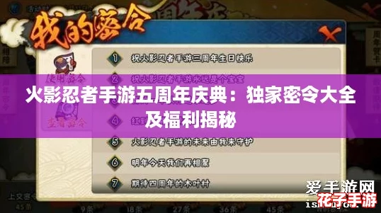 火影忍者手游五周年庆典：独家密令大全及福利揭秘