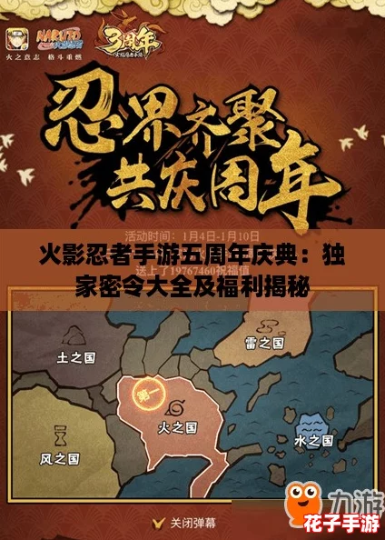 火影忍者手游五周年庆典：独家密令大全及福利揭秘