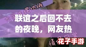 联谊之后回不去的夜晚，网友热议的类似番剧推荐