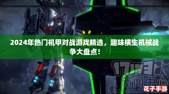 2024年热门机甲对战游戏精选，趣味横生机械战争大盘点！